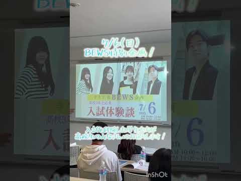 BEWS特別企画まで、あと1週間♪  #美容 #大学 #受験