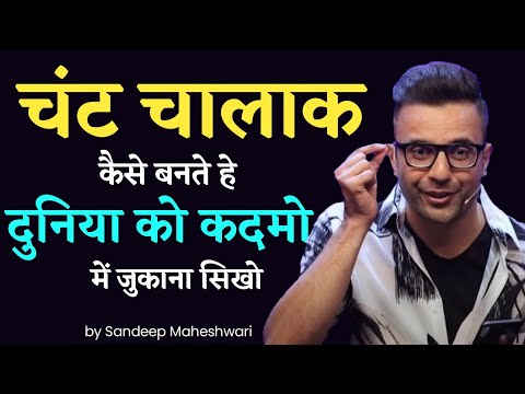 भोले नही चंट चालाक बने | दुनिया आपके कदम चूमेगी | by Sandeep Maheshwari | चाणक्य नीति