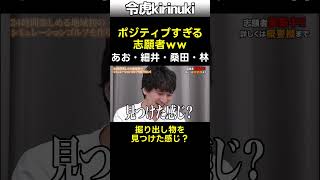 ポジティブ過ぎる志願者w #令和の虎 #あお社長 #林社長 #shorts