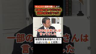【続きは↑から】財務省の言いなりになる総理大臣などダメだ！ #自民党 #103万 #前原  #参院選 #国の借金 #宮沢洋一  #政治 #榛葉幹事長 #江田憲司  #西田昌司