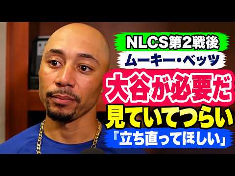 ベッツ、大谷翔平の不振に本音「見ていてつらい。僕たちには彼が必要だ」｜ドジャース