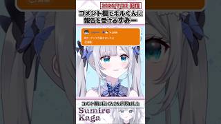 コメント欄でギルくんに報告を受けるすみー【花芽すみれ/ぶいすぽっ！/切り抜き】#shorts