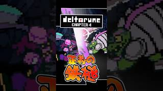 【デルタルーン】VS「正義の鉄槌」との戦い方 Short【Chapter4】 #deltarune #デルタルーン #ゆっくり実況 #ゆっくり解説