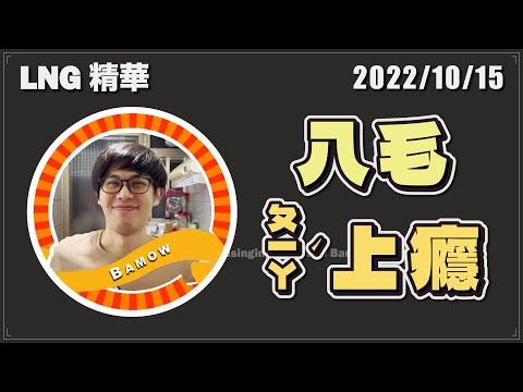 【LNG精華】八毛ㄆㄧㄚˊ上癮，來吧ㄆㄧㄚˊ嘴中