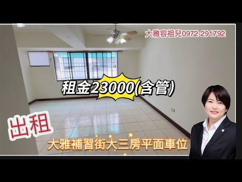 可租補⭐️出租⭐️【大雅補習街】大三房平面車位 - Image 1