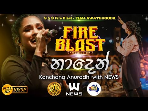 Naden | Kanchana anuradhi with NEWS | S&S Fire Blast Thalawathugoda