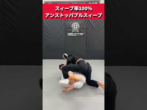 【スィープ率100%】アンストッパブルスィープ