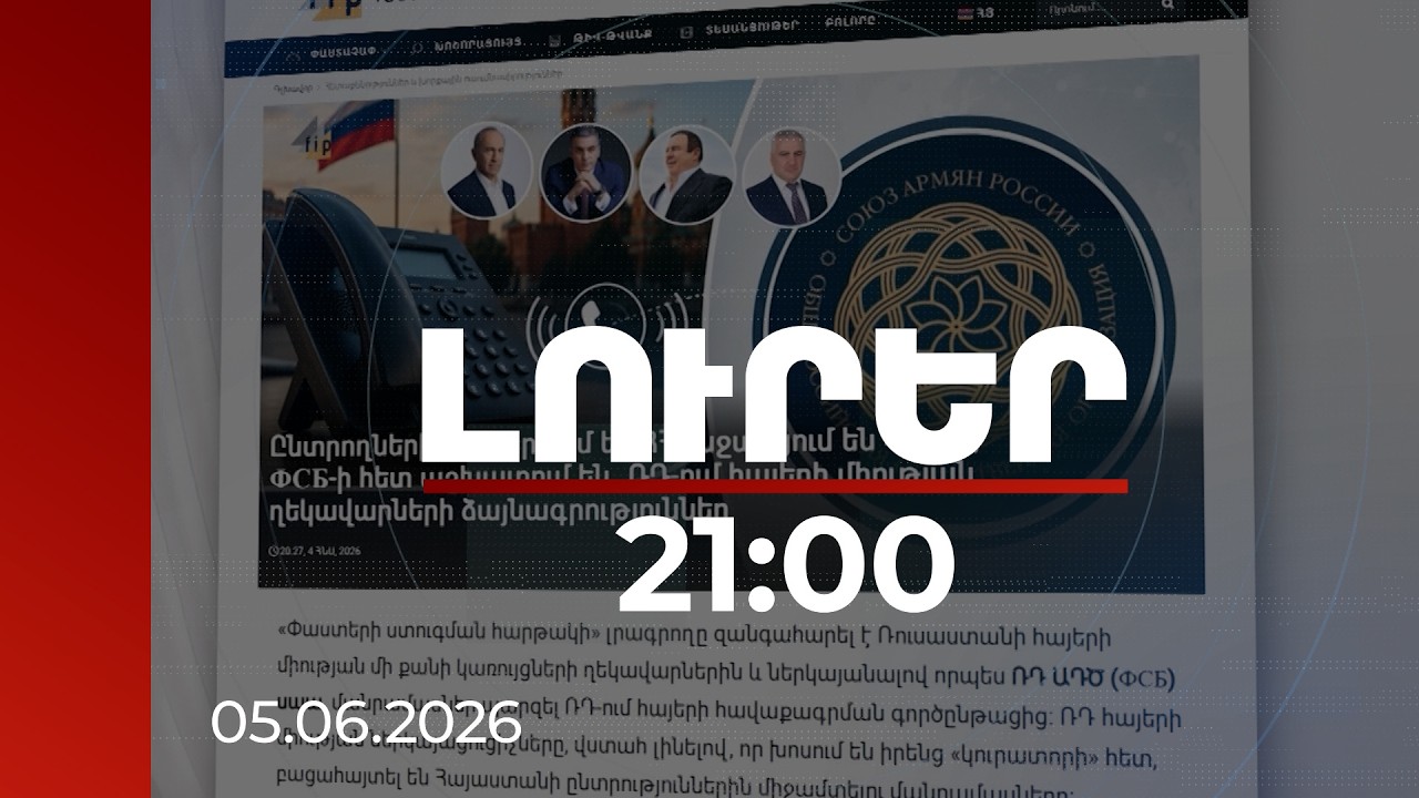 Լուրեր 21:00 |«Կարևորը՝ 4 ուժերն անցնեն»․ուշագրավ մանրամասներ ՌԴ-ում հայերի հավաքագրման գործընթացից