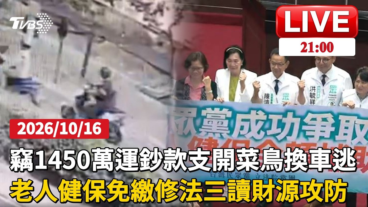 台南運鈔員疑監守自盜!搬走1450萬支開菜鳥換車逃逸 警方追回1225萬老人健保免繳修法三讀!立院60:39表決 綠營9立委未投票、財源爭議升溫 │ TVBS新聞網