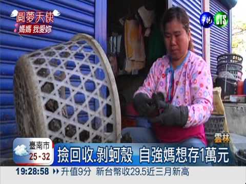 自強媽剝蚵撐全家 最想換冰箱!