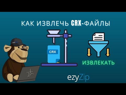 Как Извлечь Файлы CRX Онлайн (Простое Руководство)