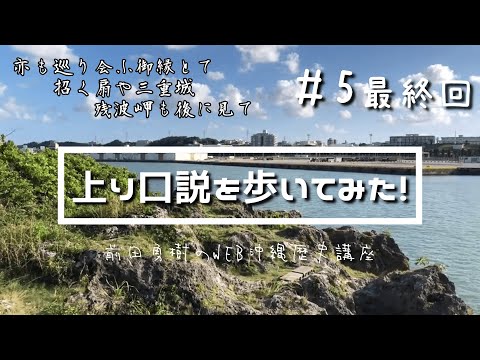 看護学科 【最終回】上り口説を歩いてみた！　三重グスク～エンディング【オンライン講義】