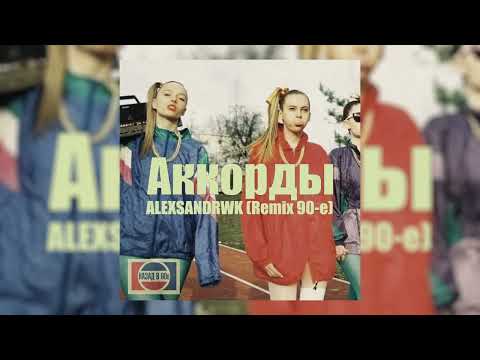 Konfuz, Rakhim - Аккорды (ALEXSANDRWK Remix 90-e)