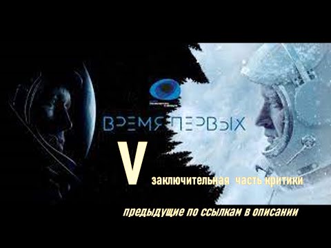 "Время первых" 5-часть - заключение. Критика антисоветской лажи, отзвуки луафАсры, как и "Салют 7".