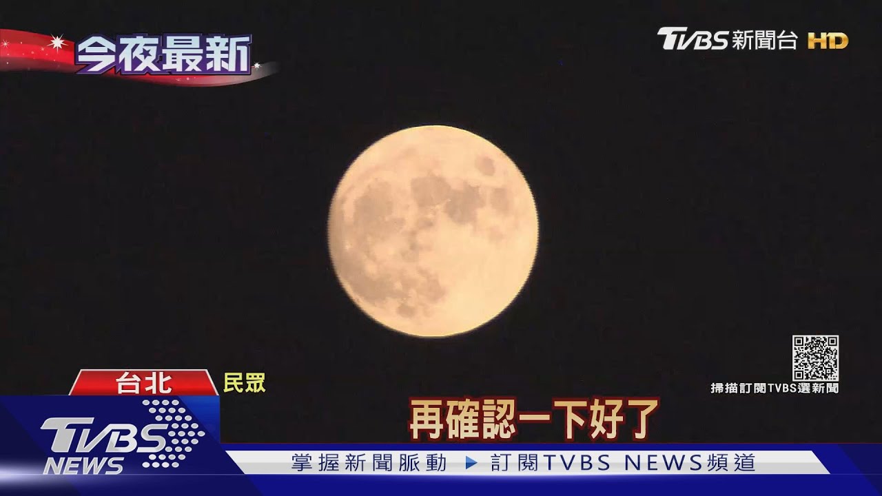 中秋夜逢滿月 睽違8年「真月圓」越夜越美麗