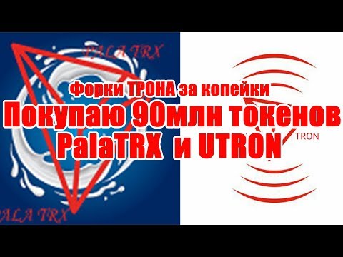 Покупаю 90 млн токенов PALA TRON (+ UtilityTRON)