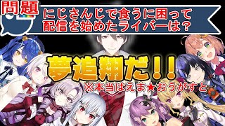 夢追翔が食うに困って配信を始めたと思っているにじさんじライバー達【にじさんじ/にじさんじ切り抜き/本間ひまわり/桜凛月/椎名唯華/壱百満天原サロメ/天宮こころ/葉加瀬冬雪/先斗寧/鷹宮リオン/夢追翔】