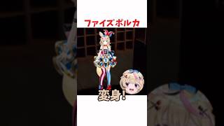 ファイズポルカ #ホロライブ #ホロライブ切り抜き #hololive #shorts