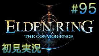 #95【ELDEN RINGを超えた神のELDEN RING】：影の裸王となれ：THE CONVERGENCE&本編DLC【初見実況】