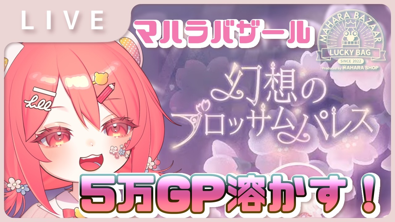 【リヴリー】春のバザールガチャ200連！#幻想のブロッサムパレス