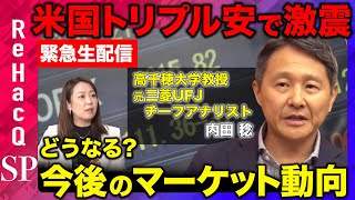 【今後のマーケット動向】米国トリプル安の衝撃！マールアラーゴ合意はあり得るのか？【石丸伸二の上司 内田稔vs須黒清華】