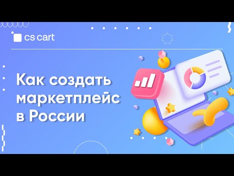 Видеообзор CS-Cart для маркетплейсов