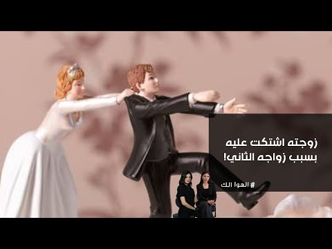 فيديو | زوجته اشتكت عليه بسبب زواجه الثاني!