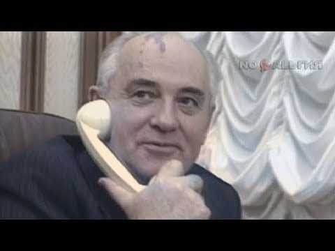 Как уходил Горбачёв (1992)