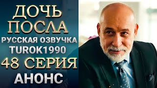 Дочь посла 48 серия анонс смотреть онлайн turok1990