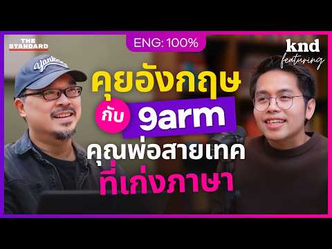 คุยอังกฤษกับ ‘นายอาร์ม’ Girl’s Dad ที่มีความสุขในวัย 36 ปี | คำนี้ดี Feat. EP.175 @9arm.