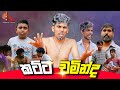 කට්ට චමින්ද KATTA CHAMINDA KDJ PRODUCTIONS