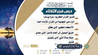 صورة درس فجر الثلاثاء - الشيخ عبدالرحمن بن ناصر البراك 25-7-1442 هـ