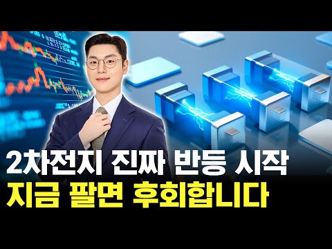 2차전지 진짜 반등의 시작입니다. 공매도 세력에 속지 마세요! https://img.youtube.com/vi/mdqS3OOEUIs/hqdefault.jpg 2차전지 진짜 반등의 시작입니다. 공매도 세력에 속지 마세요!