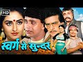 80s Emotional Bollywood Movie Swarg Se Sunder HD जीतेंद्र मिथुन जया 
