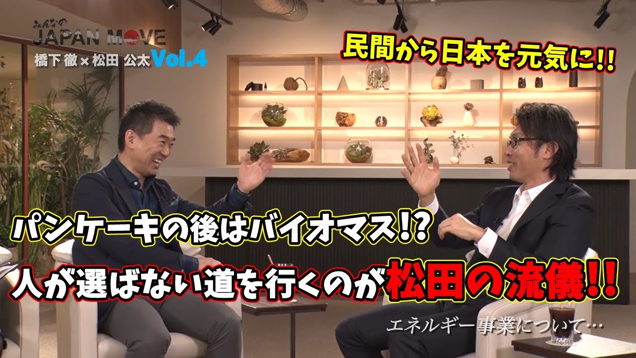 あえて苦しい方を選ぶのが松田公太流！たこ焼きにも未練あり？橋下徹も影響を受けて人間関係を見直す！？/みんなのJAPAN MOVE/ゲスト:松田公太/vol.4/サンテレビ・BS12にて毎週放送中！