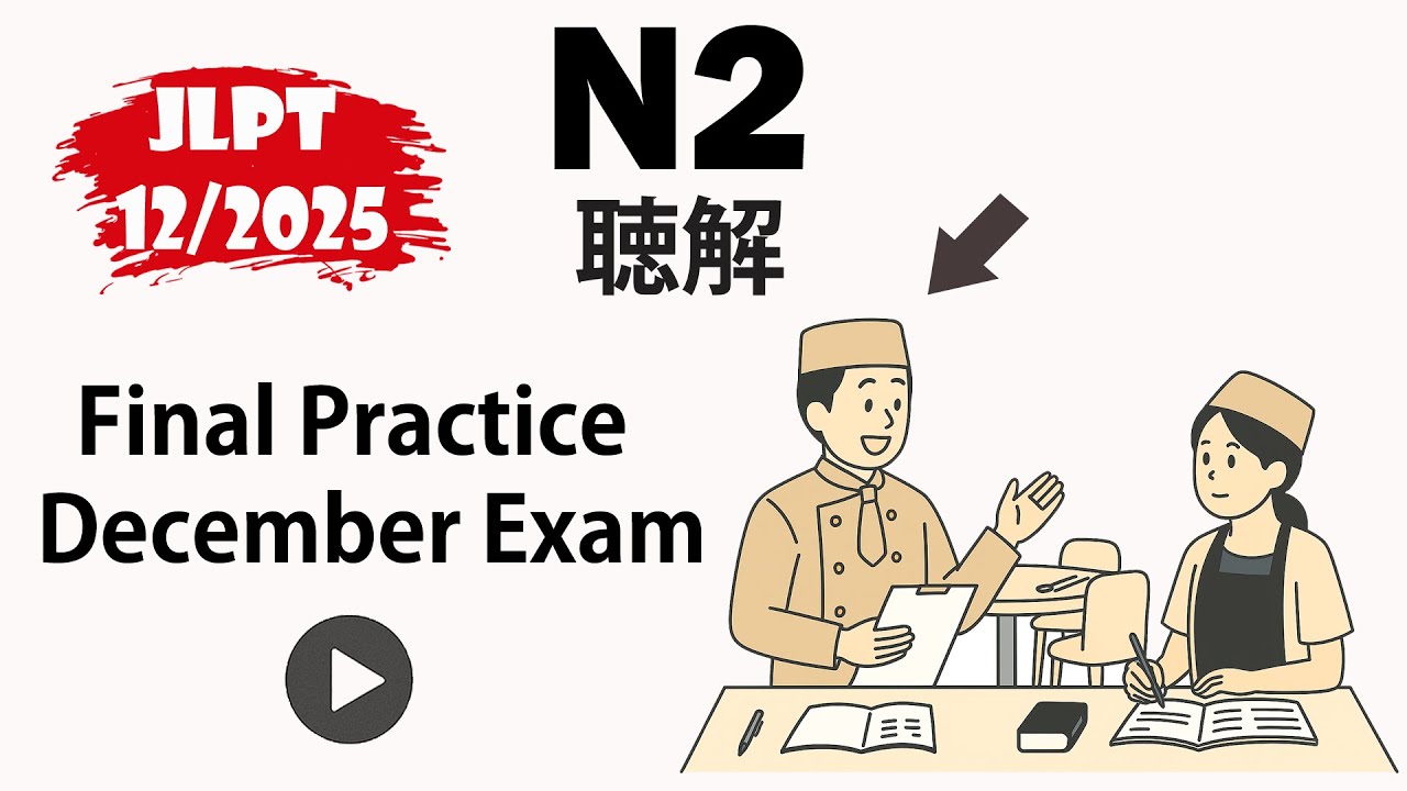 JLPT N2 Final Listening Test 2025 (December Exam) | Practice + Answers