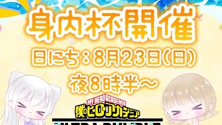[ヒロアカur]今日夜８時半～賞金付きカスタム大会！カスタム参加型わがまま企画