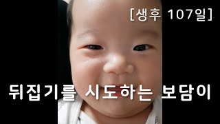 [생후107일] 뒤집기를 시도하는 보담이