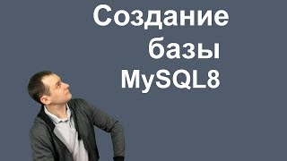 4. MySQL 8 — CREATE DATABASE Создание базы данных