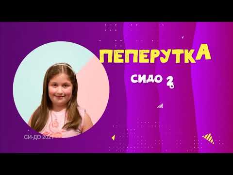 SIDO 2021 PEPERUTKA - ATANASIJA DRANGOVSKA