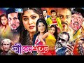 Stri Keno Shotru স্ত্রী কেন শত্রু Amin Khan Moushumi Dipjol Bangla Full 