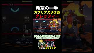 希望の一手！ガブリアスメタのクレッフィーが強かったW　＃クレッフィー　＃ポケチャン　＃ポケモンチャンピオンズ　＃ガブリアス #shorts  ＃マイナーポケモン