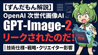 【ずんだもん解説】OpenAI 次世代画像AI「GPT-Image-2」 がリークされたのだ！｜技術仕様・戦略・クリエイター影響
