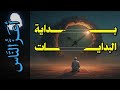 أعز الناس 02 بداية البدايات