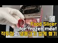 해동없이 냉동 언 고기 얇게 자르기 작두칼 가정용육절기 frozen meat slicer food slicer 미트 푸드 슬라이서리뷰 차돌박이 고기자르기 korean bbq