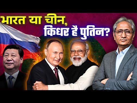 अमरीका और रूस, कैसे संतुलन साधेगा भारत, पुतिन के दौरे से क्या सुधरेंगे ट्रंप?