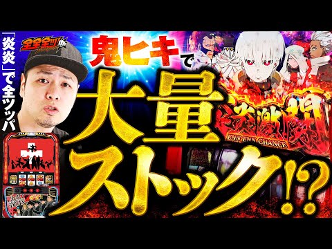 新番組【炎炎で鬼ヒキ全ツッパ！大量ストックの結果は？】全全全ツ！第1回《サトシーニョ》パチスロ炎炎ノ消防隊［パチスロ・スロット］