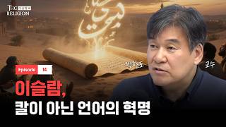 "성경은 왜곡됐다" 이슬람의 놀라운 주장ㅣ더 릴리전 EP.14ㅣ[위즈덤 칼리지]