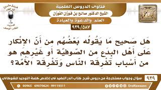 [587 -939] هل صحيح ما يقوله بعضهم من أن الإنكار على أهل البدع هو من أسباب تفرقة الأمة؟