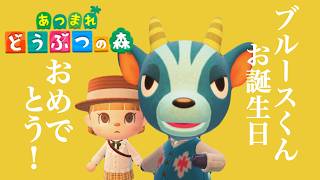 お誕生日おめでとう、ブルースくん👑【あつまれどうぶつの森】【生配信】